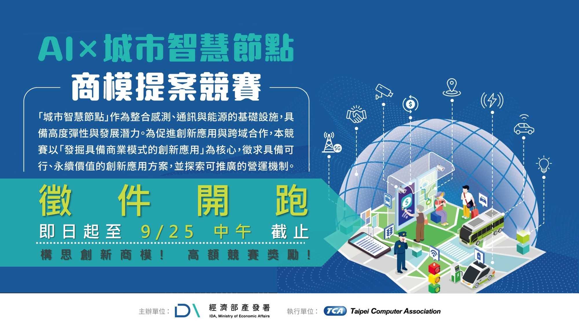 【AI x Urban Smart Nodes — Business Model Proposal Competition】Now Open for Submissions!
