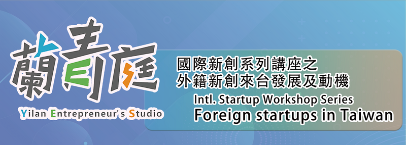 Intl. Startup Workshop - Yilan