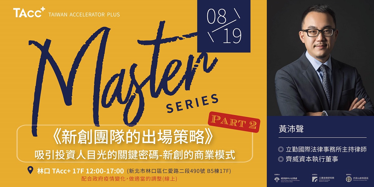 【TAcc+ Master Series #6】 The Exit Strategy for Startup Part II | Key Factor to Attract Investors' Attention: Startup's Business Model