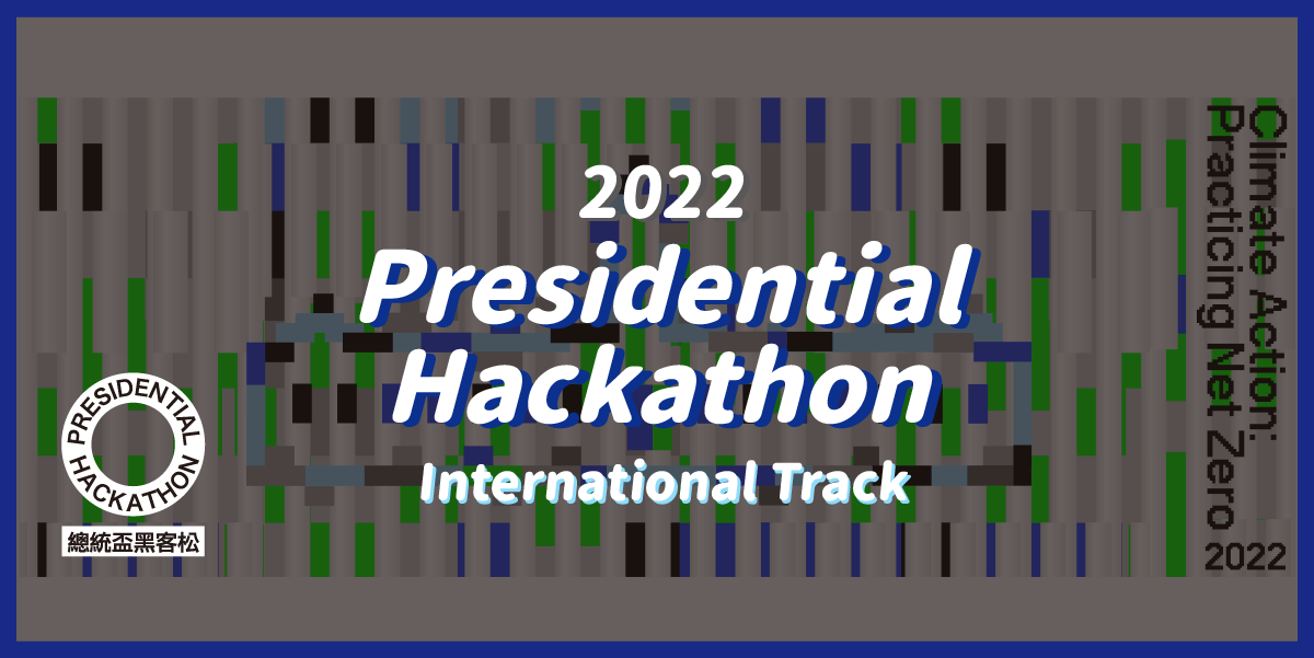 【2022 Presidential Hackathon (PH)– International Track, call for application from April 18th to May 23rd