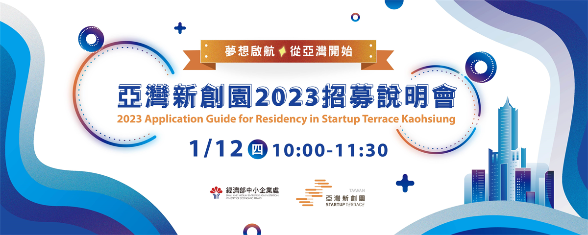 Application for residency in Startup Terrace Kaohsiung in 2022!