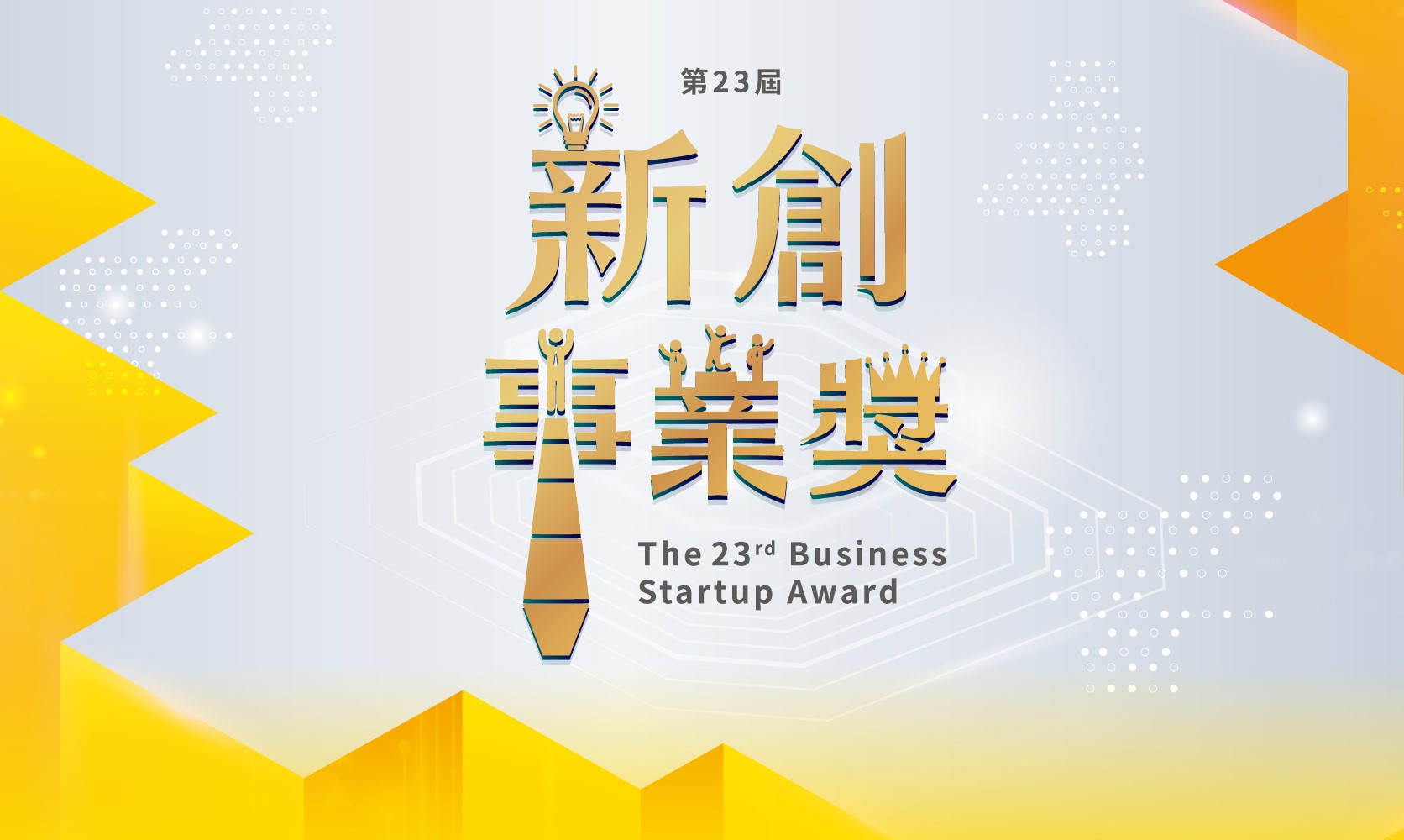 The 23rd Business Startup Award is coming!