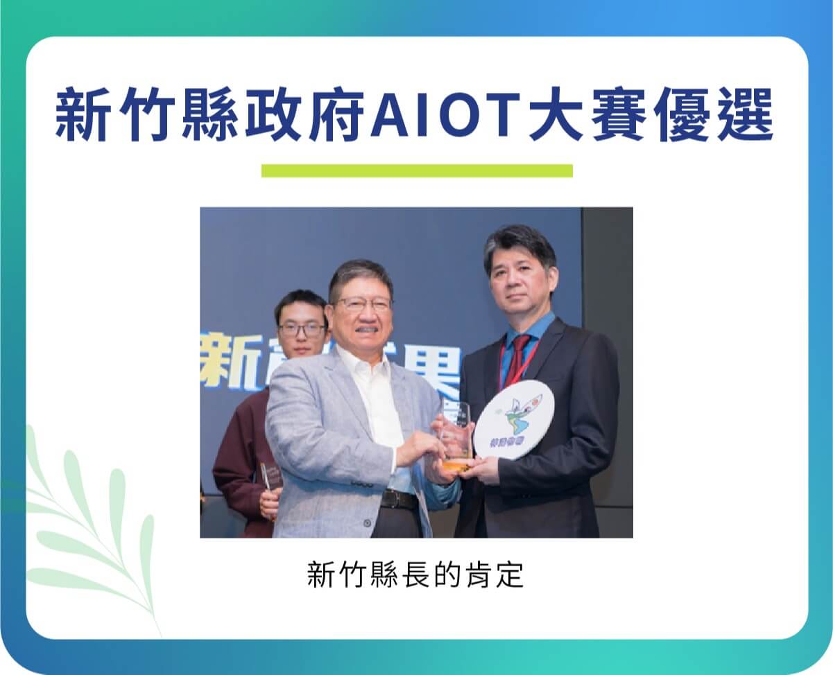 2023 年 12 月獲得新竹縣政府舉辦 AIOT 大賽優選