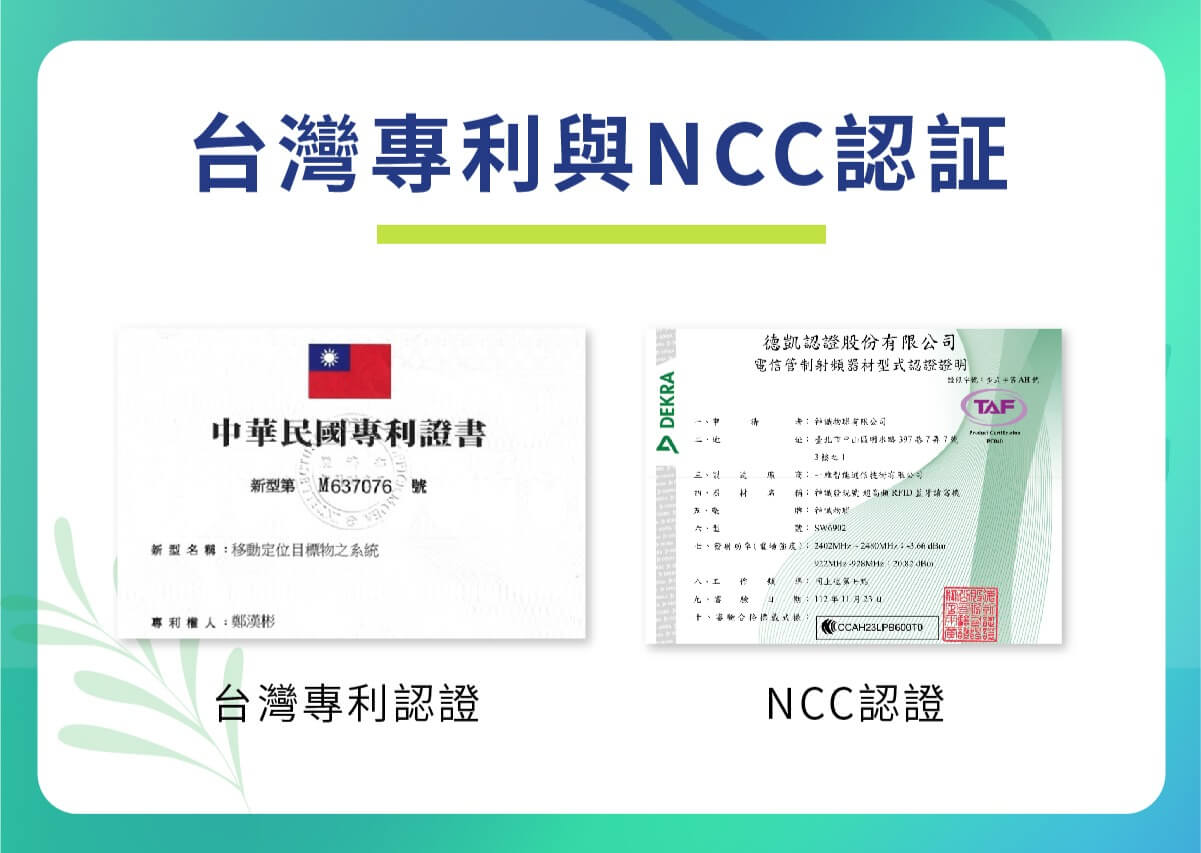 榮獲台灣專利、以及得到 NCC 認證,對人體健康無害。
