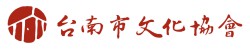 社團法人台南市文化協會