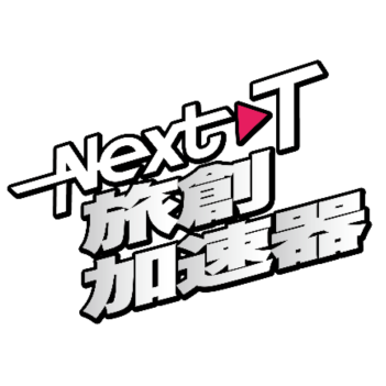NextT旅創加速器（雄獅旅創育成股份有限...