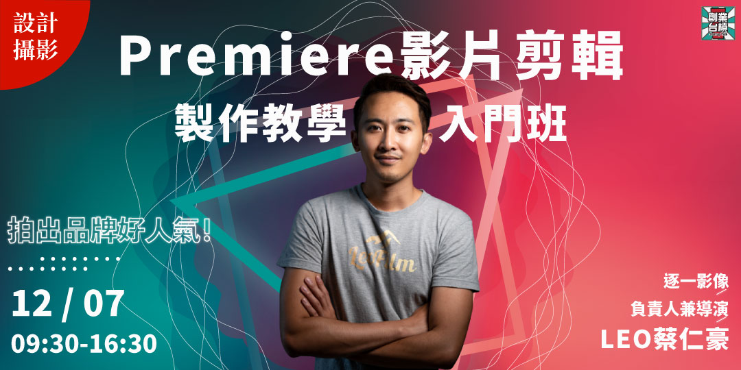 線上直播【設計攝影】拍出品牌好人氣！Prem...