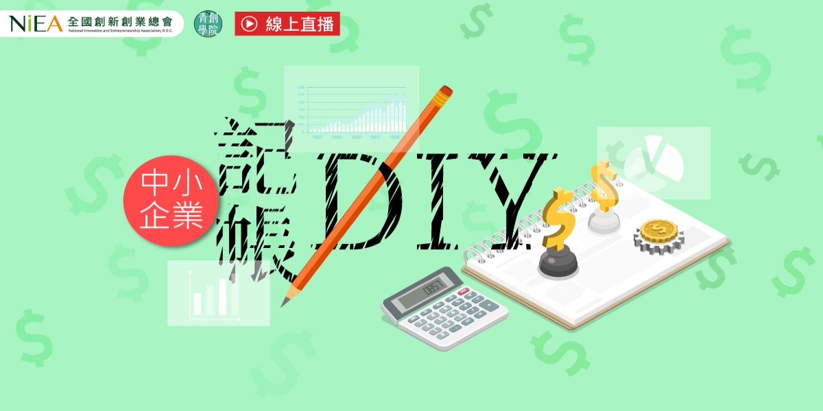 線上直播｜中小企業記帳DIY