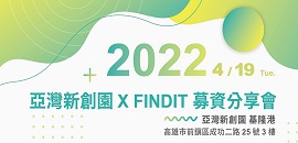[活動]亞灣新創園X FINDIT募資分享會