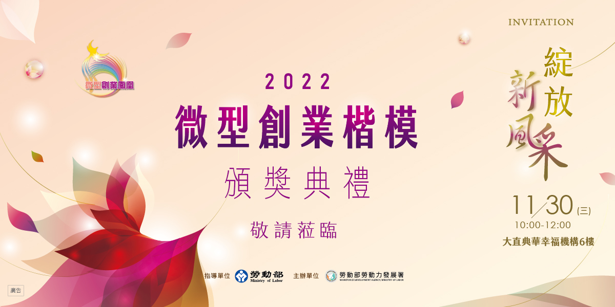 [活動]2022年微型創業楷模頒獎盛典 隆重登場