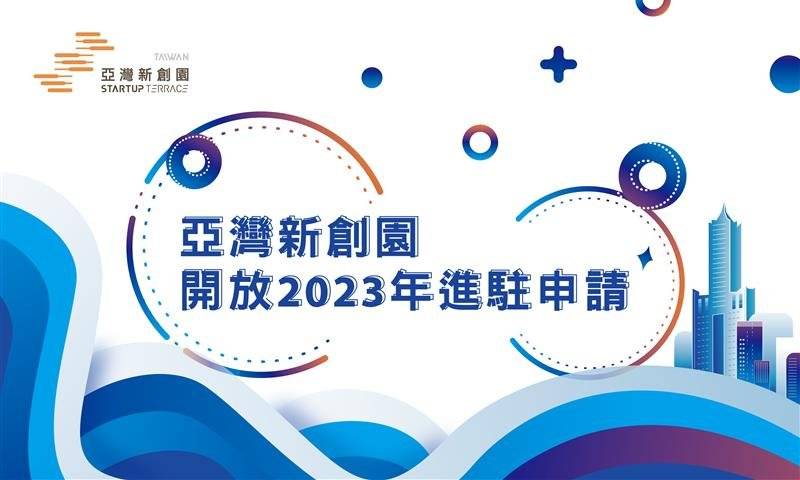 [競賽]2023年高雄亞灣新創園進駐申請開始囉！