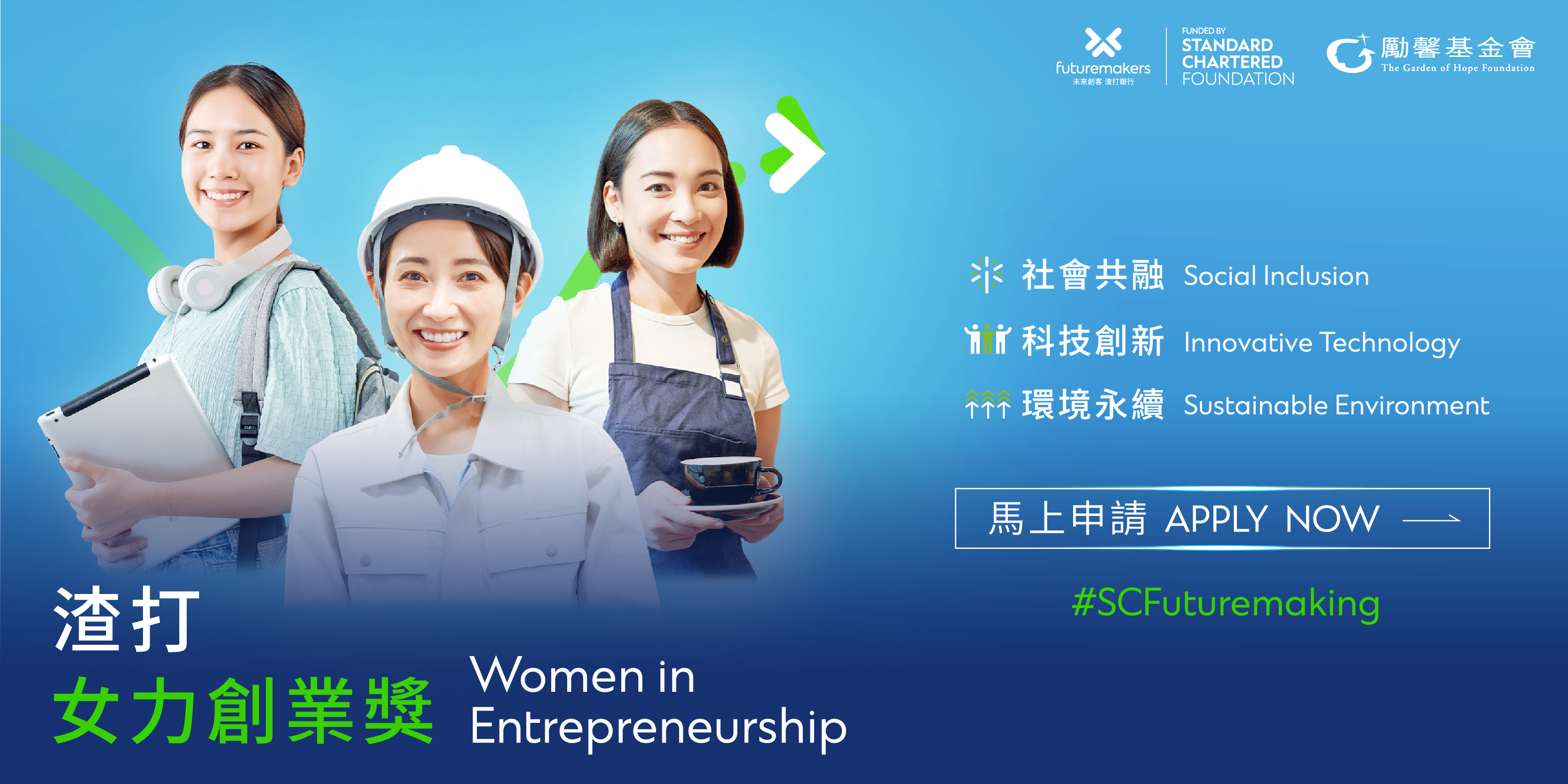 [競賽]渣打女力創業獎 Women in Entrepreneurship