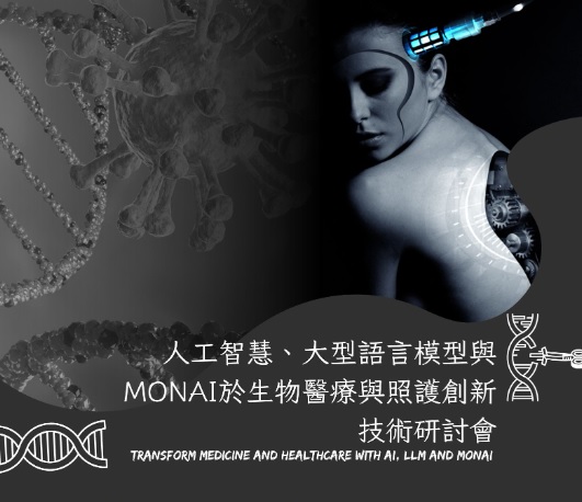 人工智慧、大型語言模型與MONAI於生物醫療...