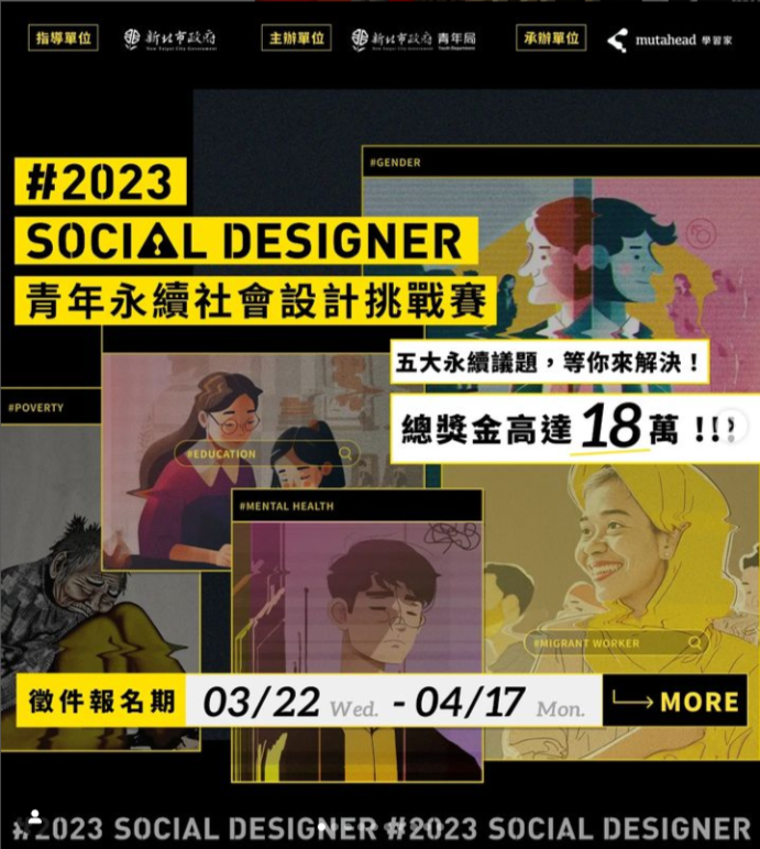 [競賽]Social Designer 2023 青年永續社會設計挑戰賽
