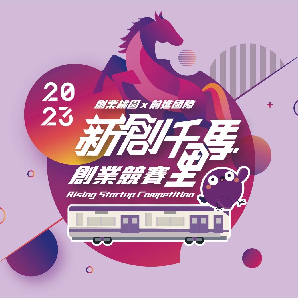 2023 新創千里馬創業競賽