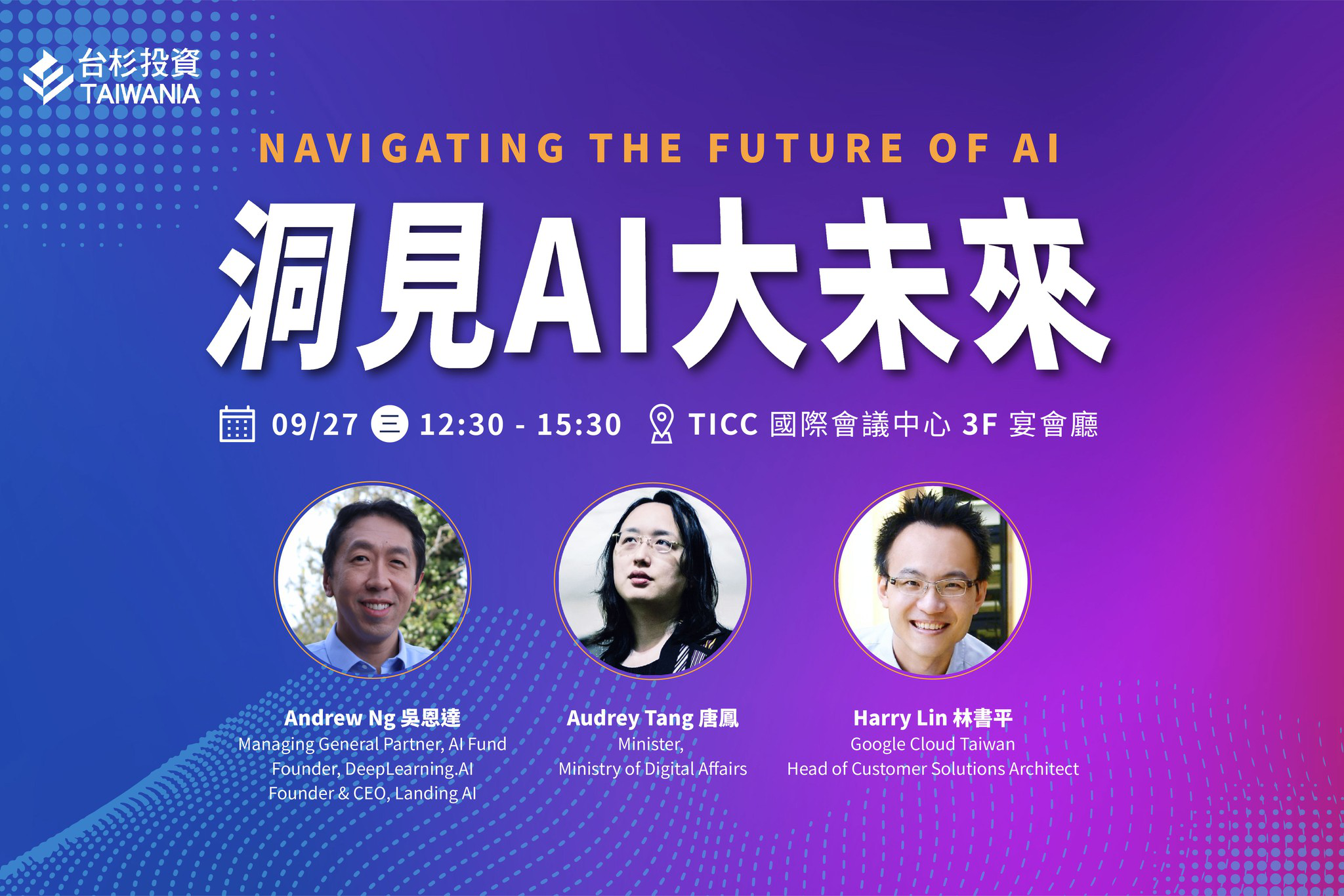 [活動]洞見AI大未來 Navigating the Future of AI