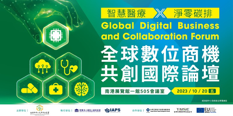 全球數位商機共創國際論壇：智慧醫療X淨零碳排