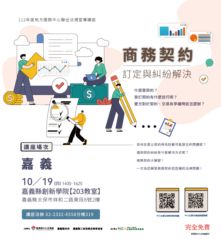 商務契約訂定與糾紛解決 【嘉義場】
