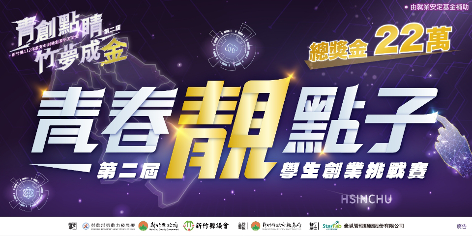 【第二屆 青春靚點子 學生創業挑戰賽】 總獎...