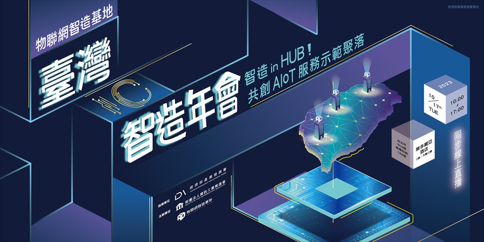 物聯網智造基地—臺灣IC智造年會 智造in ...