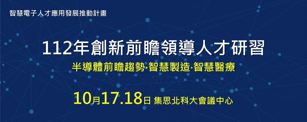 2023創新前瞻領導人才研習計畫