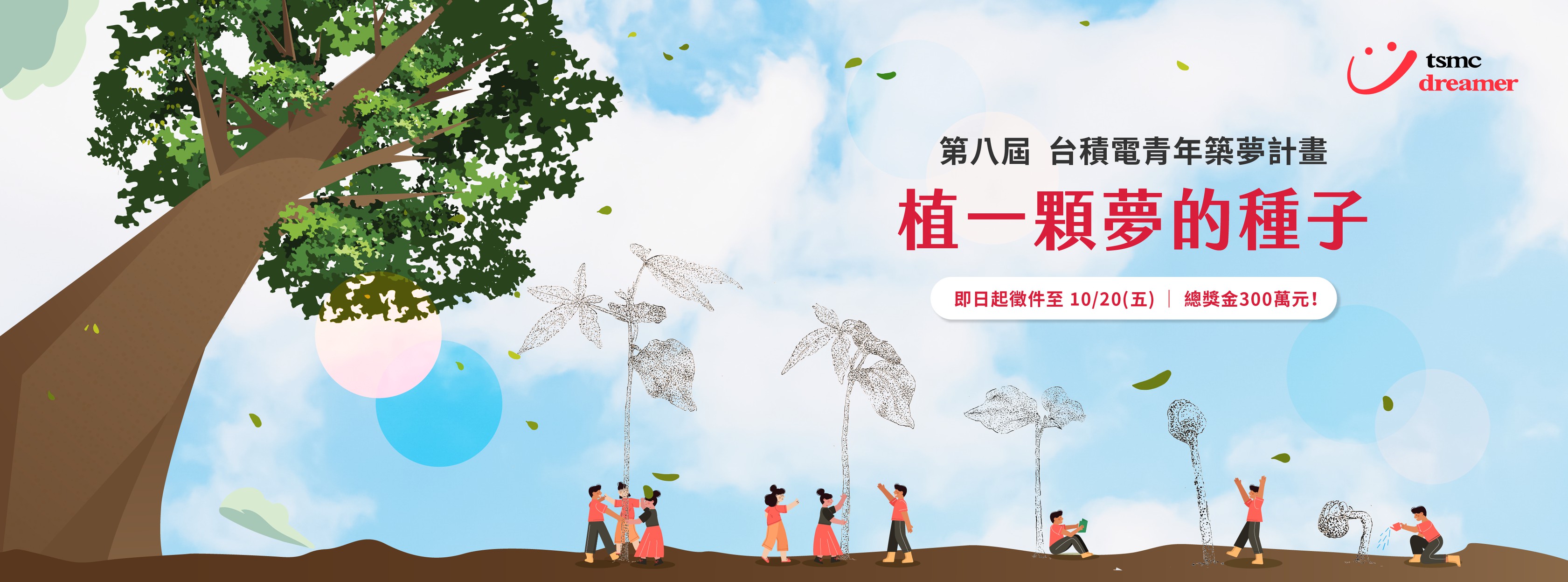 2023 第八屆台積電青年築夢計畫 徵件