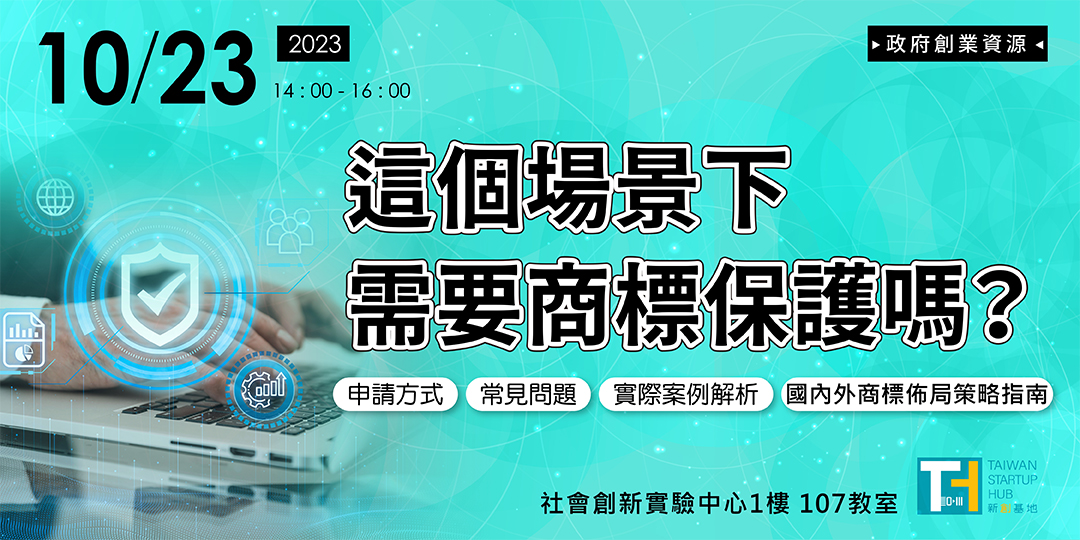 【政府創業資源】這個場景下需要商標保護嗎？︱...