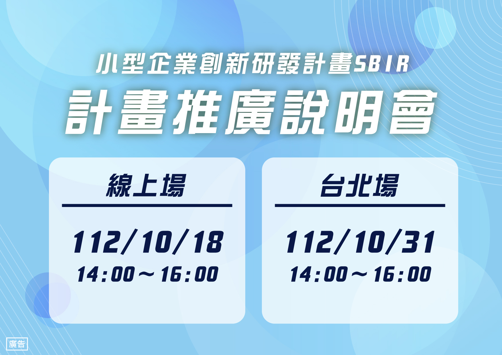 小型企業創新研發計畫SBIR 計畫推廣說明會...