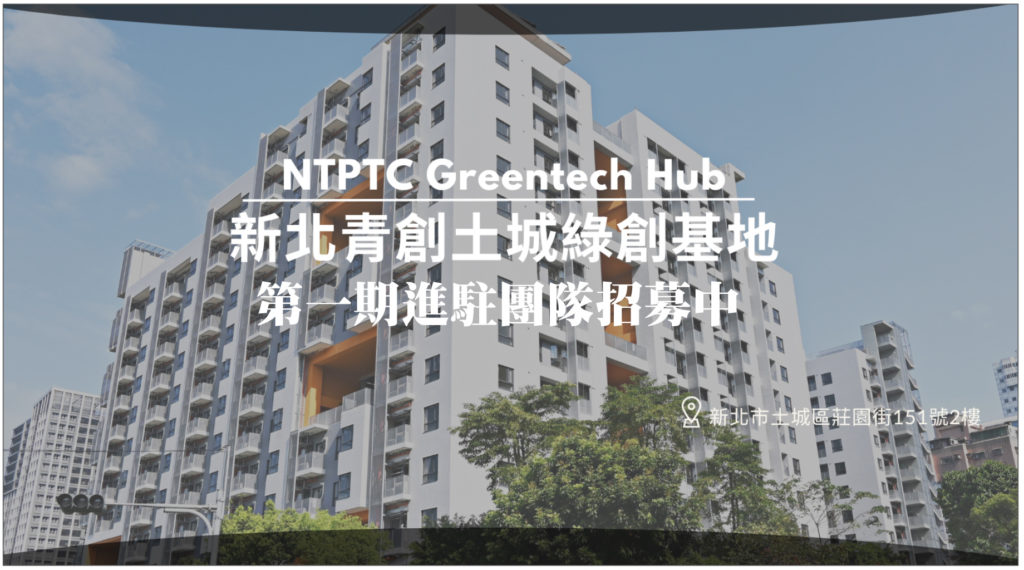 新北青創土城綠創基地第一期進駐團隊招募