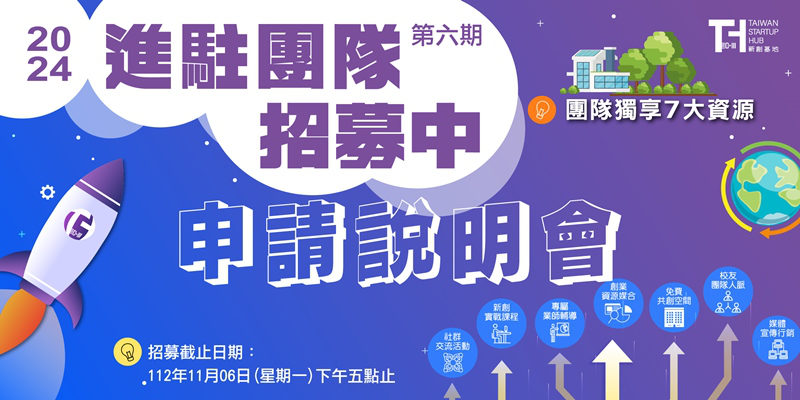 新創基地第六期團隊進駐 申請說明會