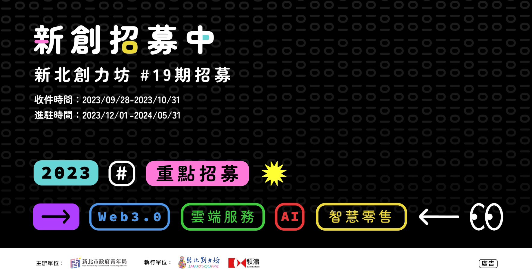 新北創力坊 第19期 新創招募