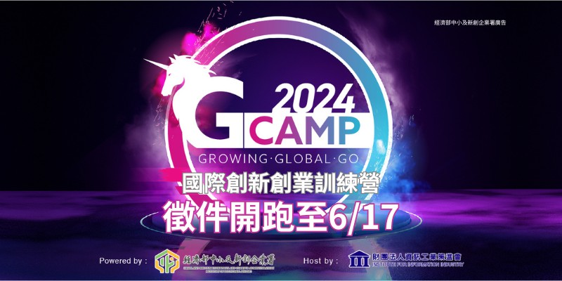 【徵件開跑】2024 第八屆G Camp 國...