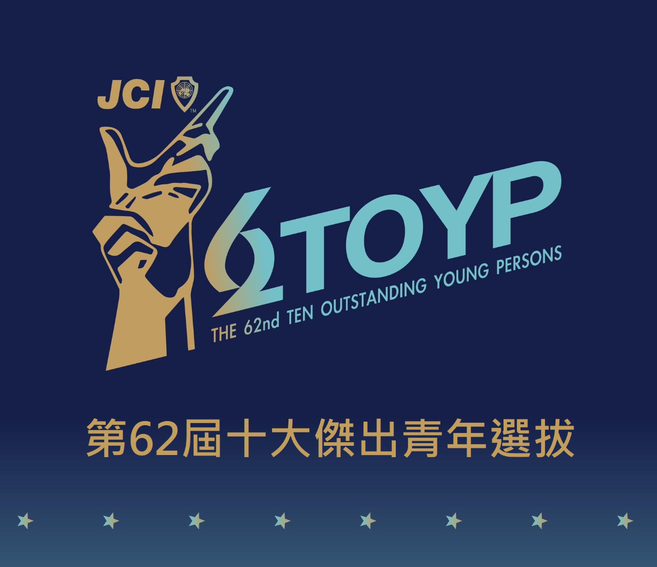 中華民國第62屆十大傑出青年選拔活動
