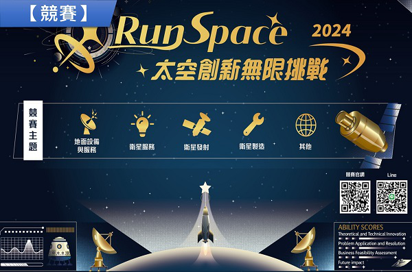 2024 RunSpace 太空創新無限挑戰...