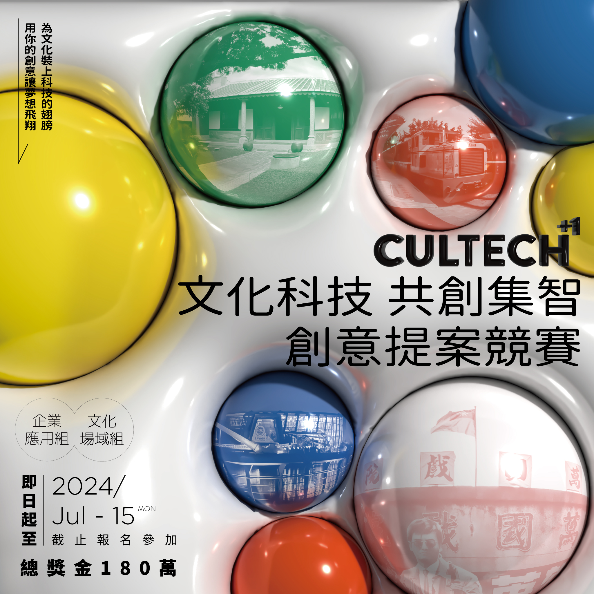 CulTech +1 文化科技 共創集智創意...