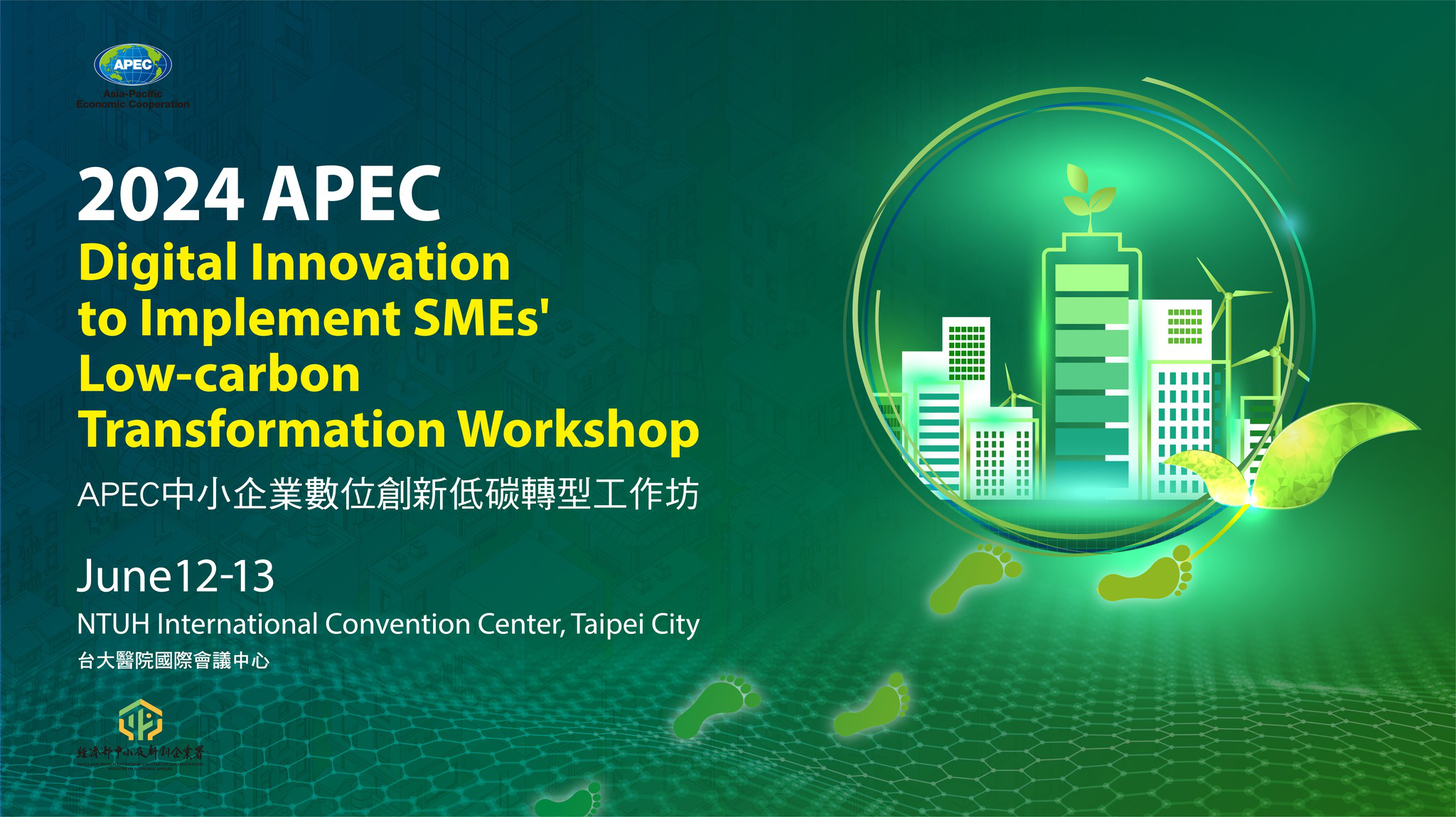 APEC中小企業數位創新低碳轉型工作坊