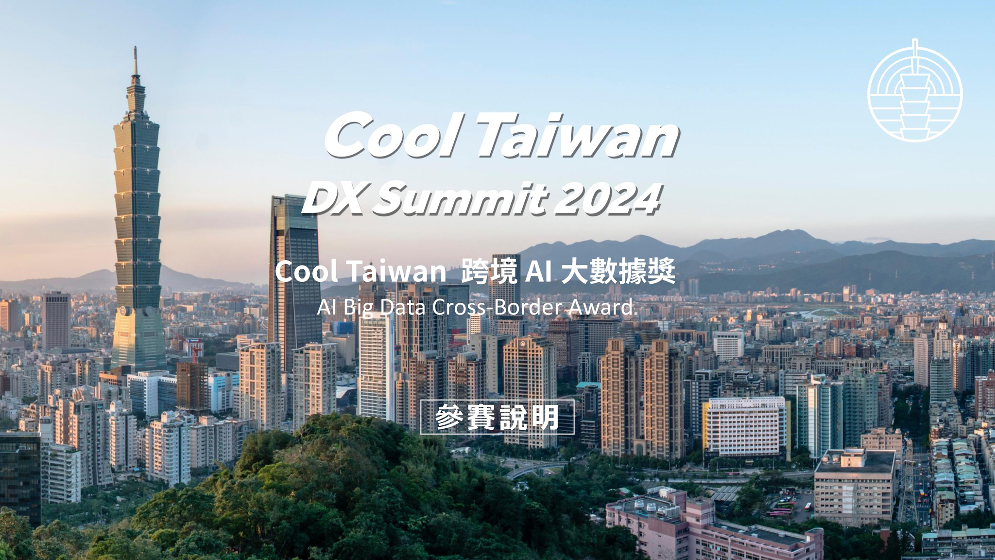 Cool Taiwan 跨境 AI 大數據獎