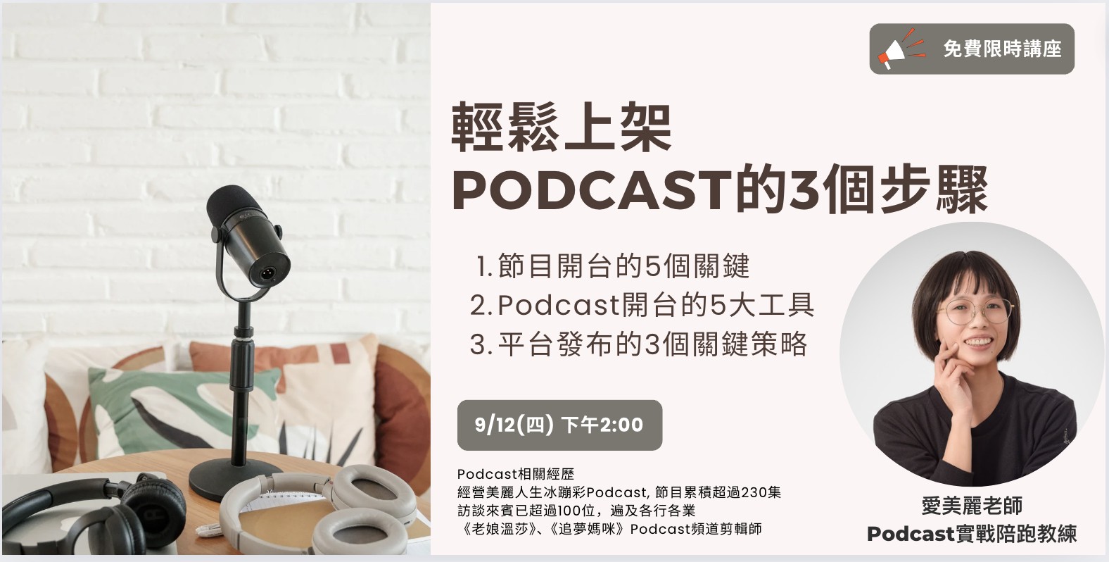 9/12 免費線上直播：輕鬆上架Podcast的3...