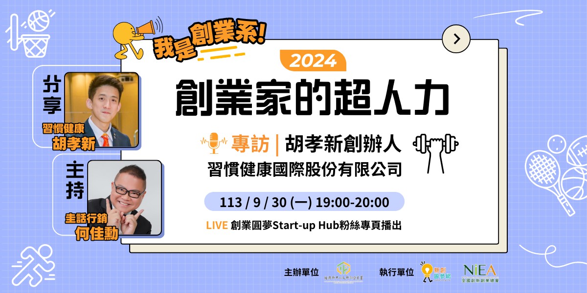 幸福未來快卡位！健康運動創新機：專訪習慣健康...