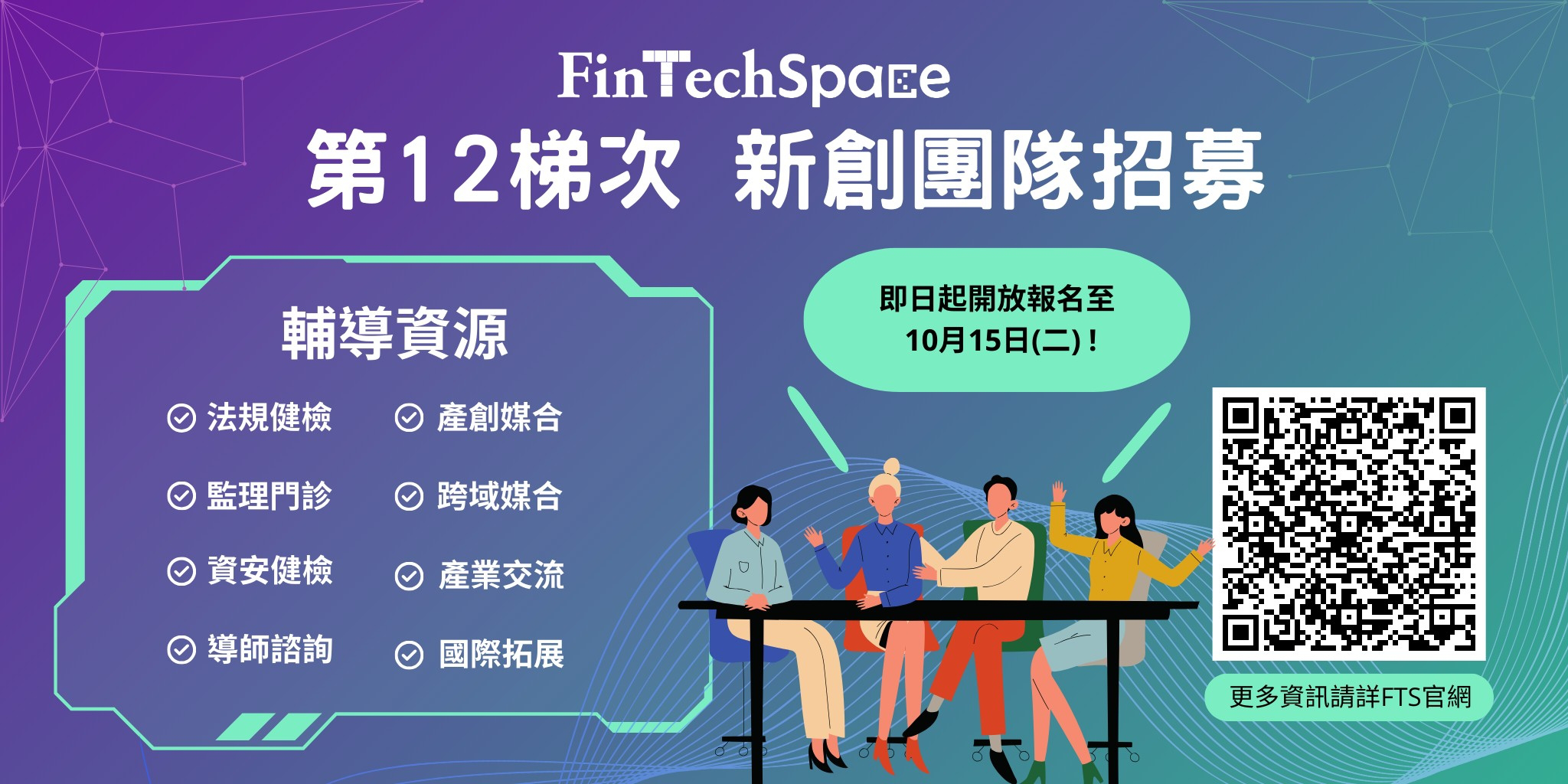 FinTechSpace第12梯次團隊招募，...