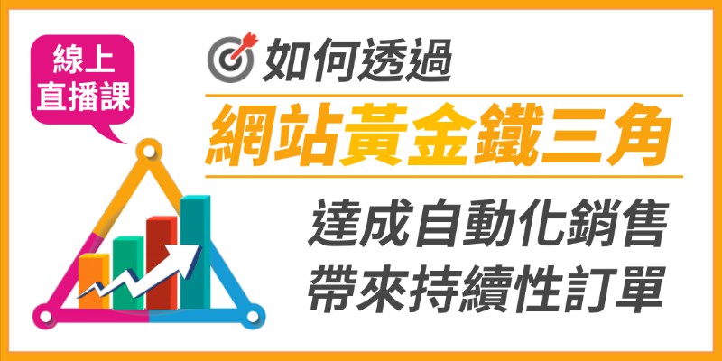 【線上Live】企業如何透過《網站黃金鐵三角...