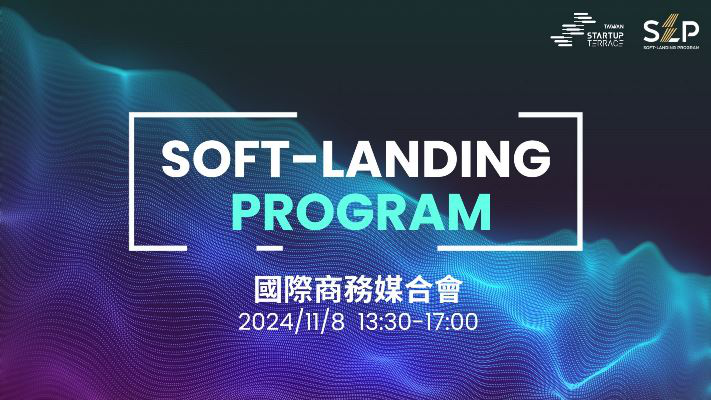 國際新創洽商與落地培訓計畫Soft-Land...