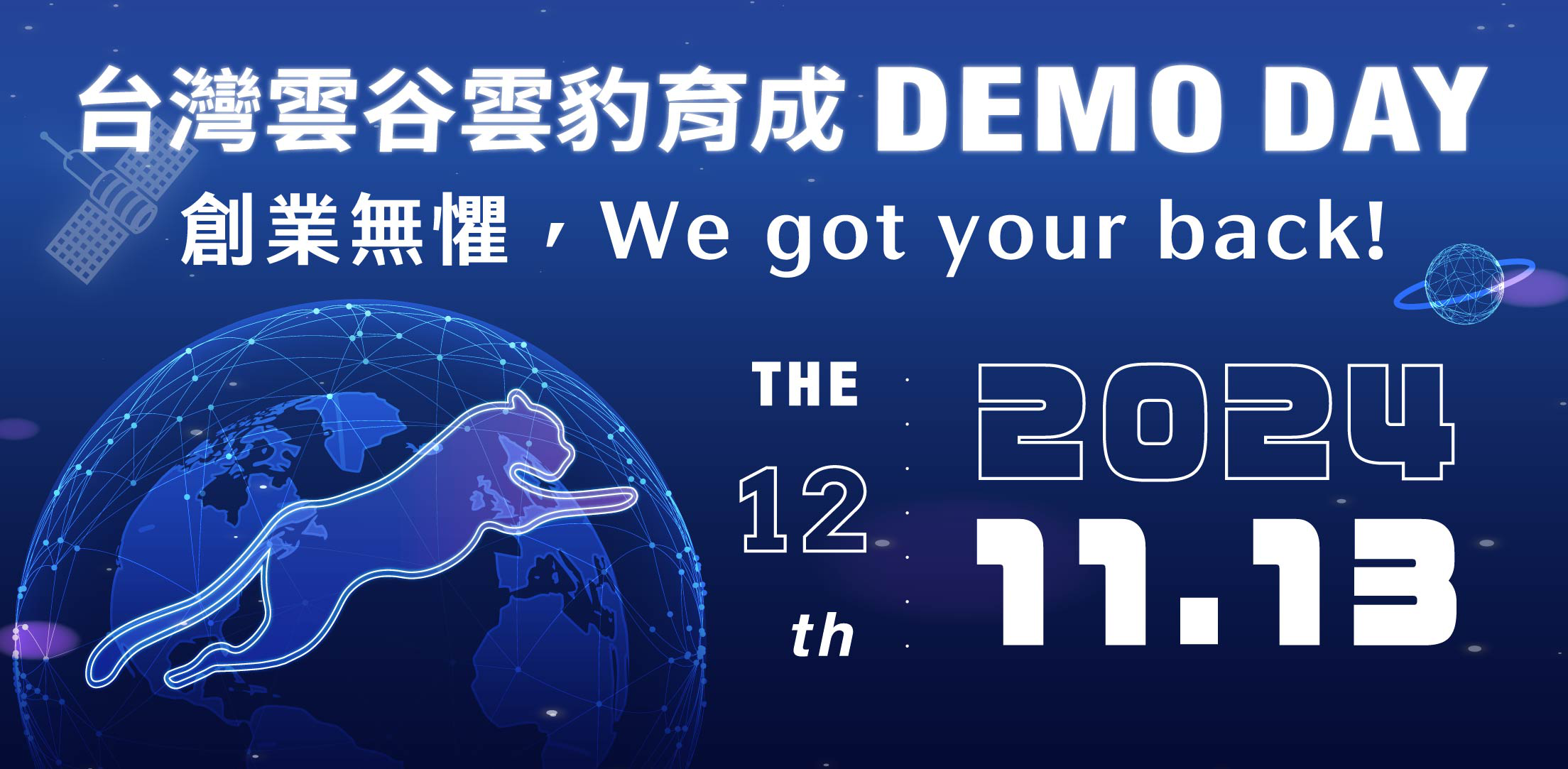 第12屆 台灣雲谷雲豹育成 Demo Day