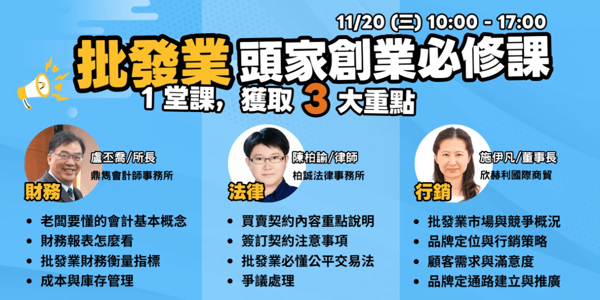 11/20批發業頭家創業必修課︱批發業-初級