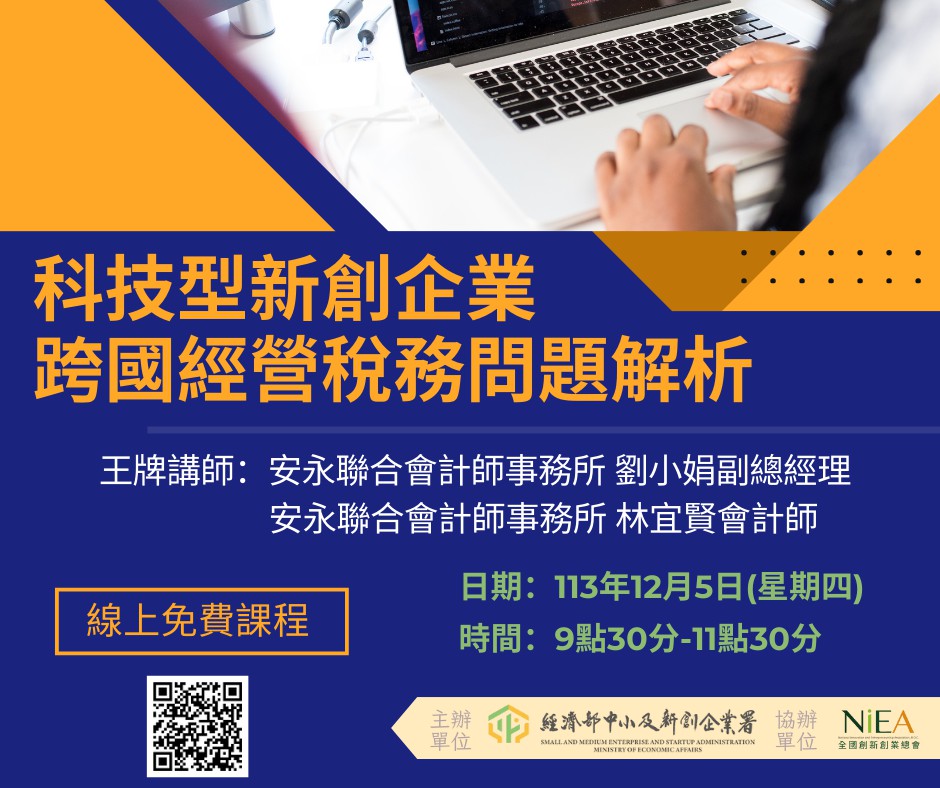 科技型新創企業跨國經營稅務問題解析