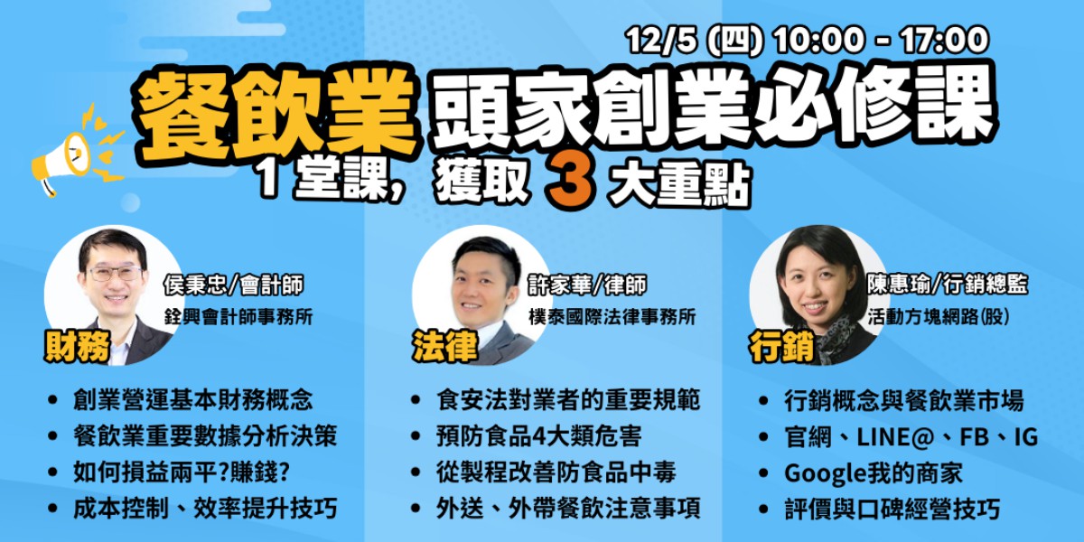 12/5線上︱頭家創業必修課︱餐飲業-初級