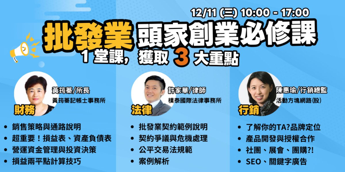 12/11線上︱頭家創業必修課︱批發業-進級