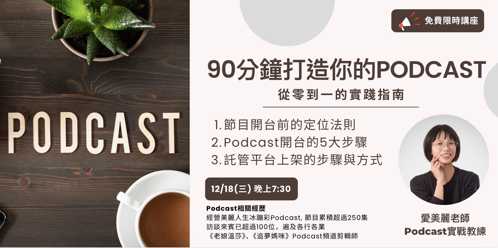 90分鐘打造你的Podcast-從零到一的實...