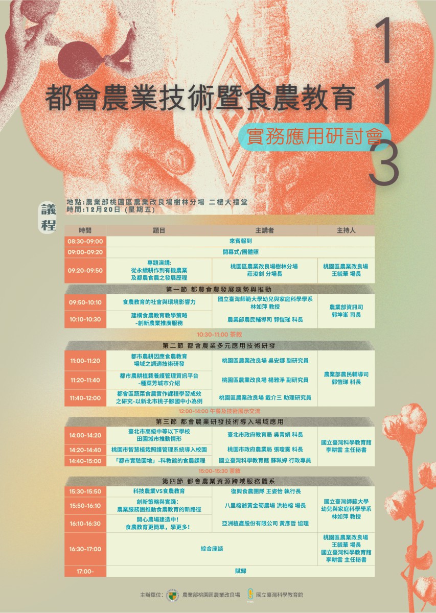 113年都會農業技術暨食農教育實務應用研討會