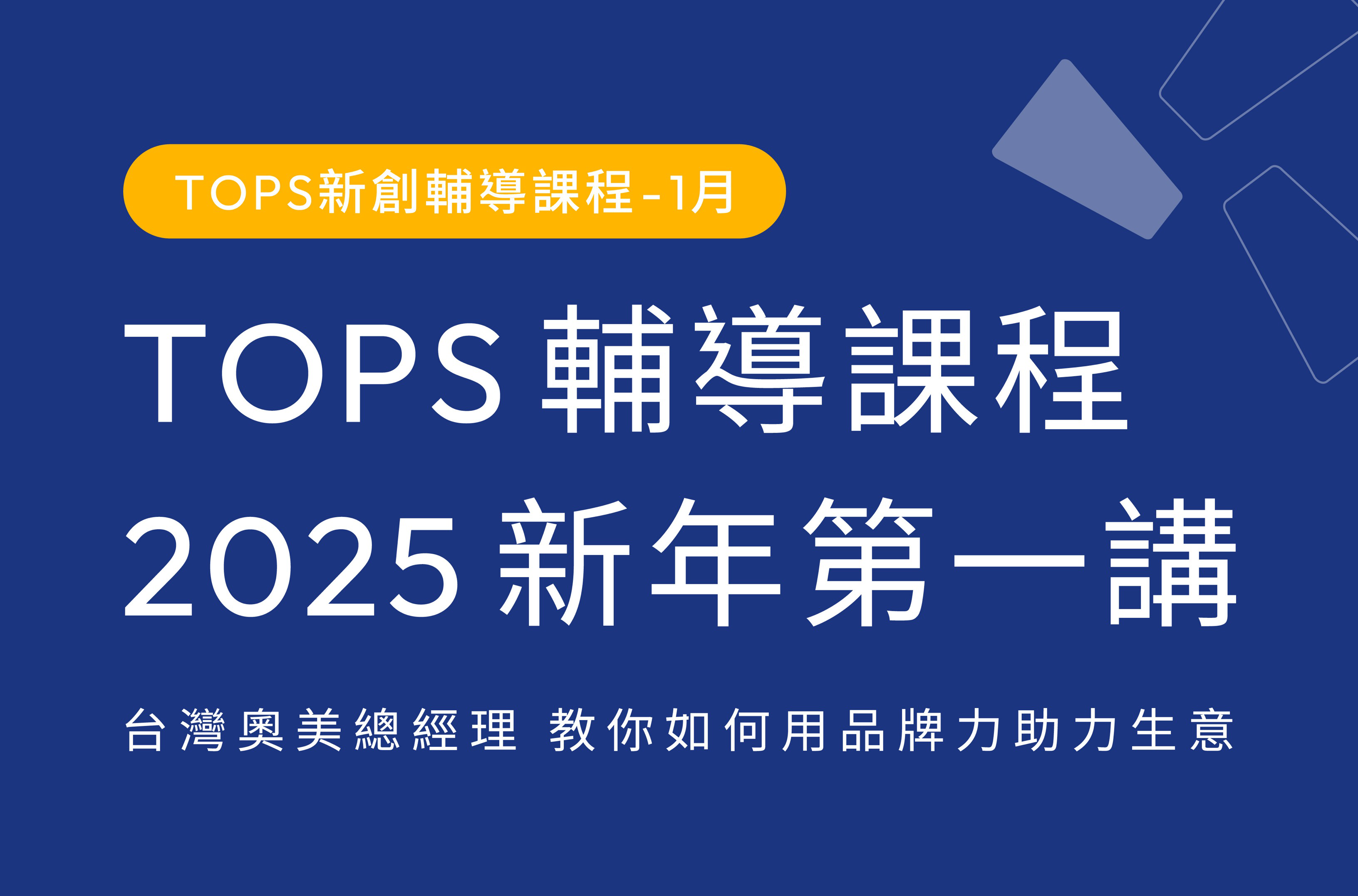 TOPS輔導課程-2025新年第一講